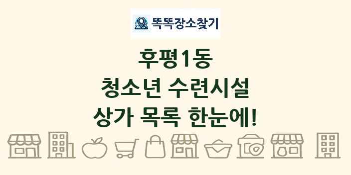 후평1동 청소년 수련시설 상가 목록 및 정보