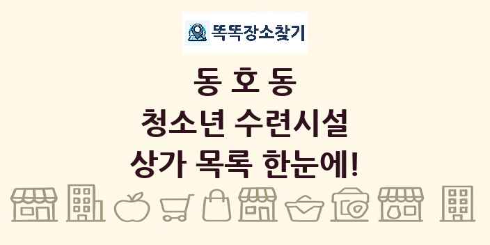동호동 청소년 수련시설 상가 목록 및 정보