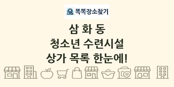 삼화동 청소년 수련시설 상가 목록 및 정보