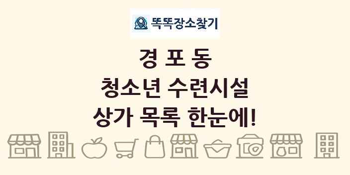 경포동 청소년 수련시설 상가 목록 및 정보