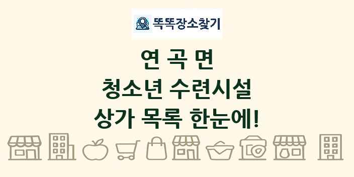 연곡면 청소년 수련시설 상가 목록 및 정보