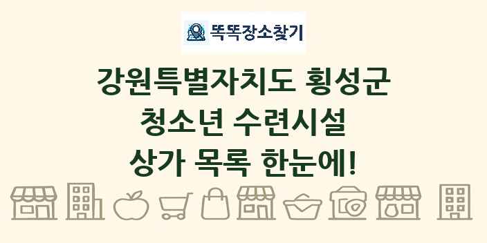 강원특별자치도 횡성군 청소년 수련시설 상가 목록 및 정보