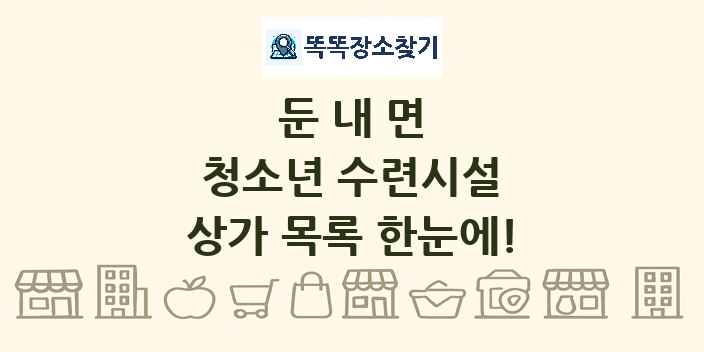 둔내면 청소년 수련시설 상가 목록 및 정보