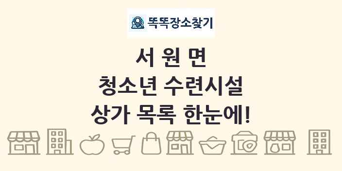 서원면 청소년 수련시설 상가 목록 및 정보