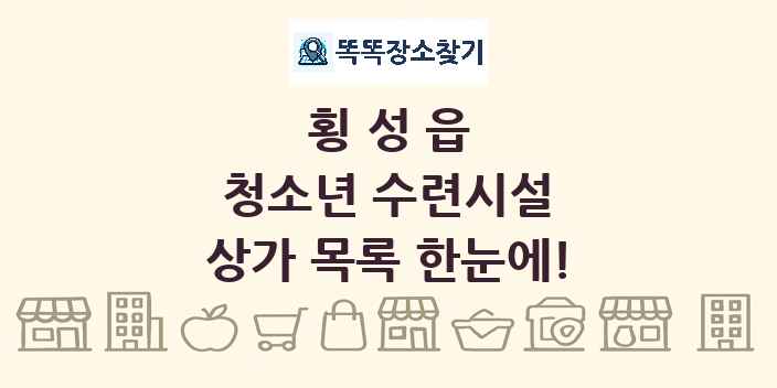 횡성읍 청소년 수련시설 상가 목록 및 정보