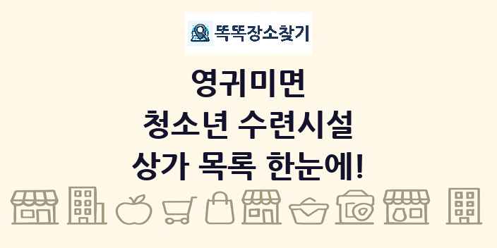 영귀미면 청소년 수련시설 상가 목록 및 정보