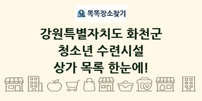 강원특별자치도 화천군 청소년 수련시설 상가 목록 및 정보