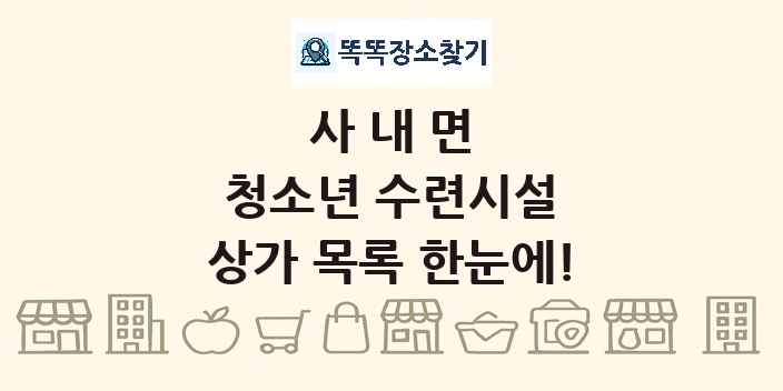 사내면 청소년 수련시설 상가 목록 및 정보