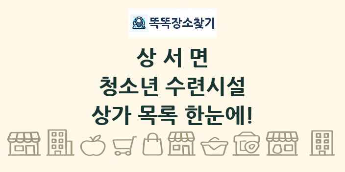 상서면 청소년 수련시설 상가 목록 및 정보