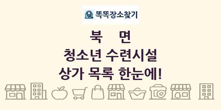 북면 청소년 수련시설 상가 목록 및 정보