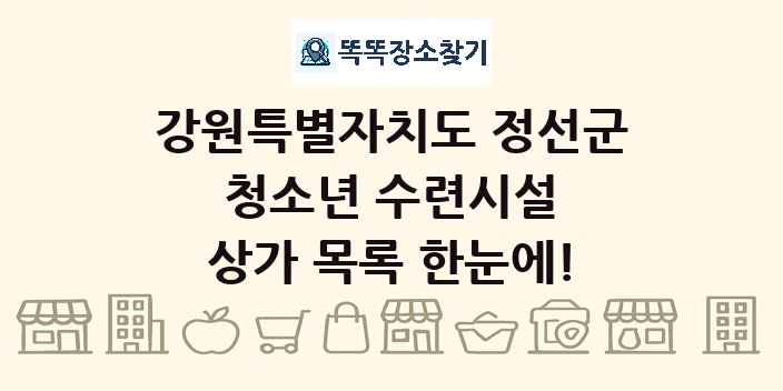 강원특별자치도 정선군 청소년 수련시설 상가 목록 및 정보