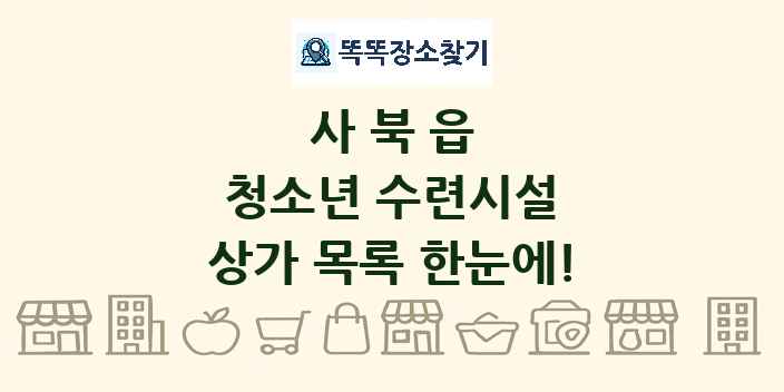 사북읍 청소년 수련시설 상가 목록 및 정보