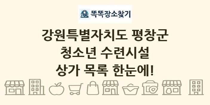 강원특별자치도 평창군 청소년 수련시설 상가 목록 및 정보