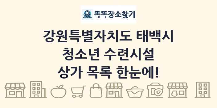 강원특별자치도 태백시 청소년 수련시설 상가 목록 및 정보