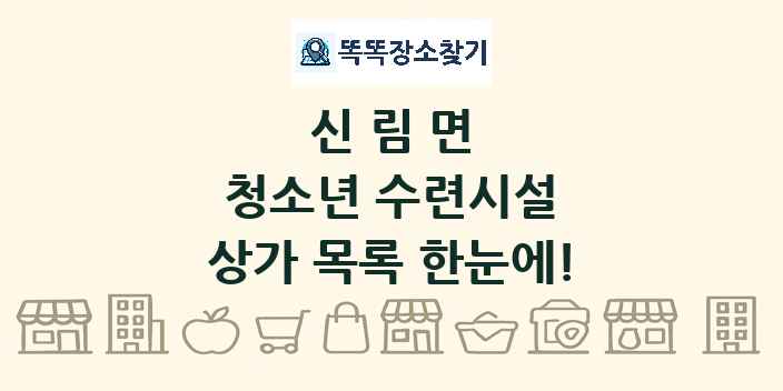 신림면 청소년 수련시설 상가 목록 및 정보