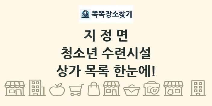 지정면 청소년 수련시설 상가 목록 및 정보