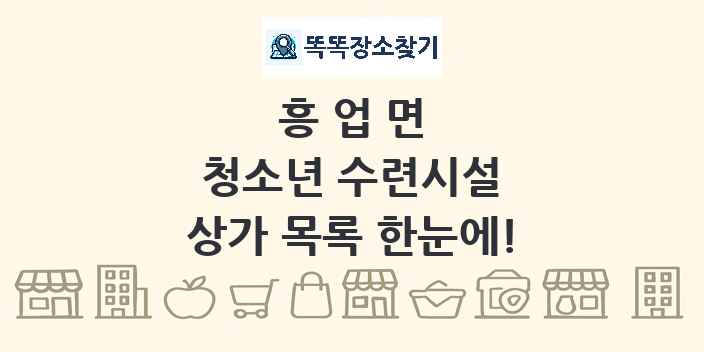흥업면 청소년 수련시설 상가 목록 및 정보