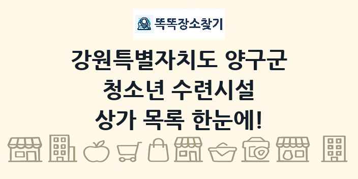 강원특별자치도 양구군 청소년 수련시설 상가 목록 및 정보