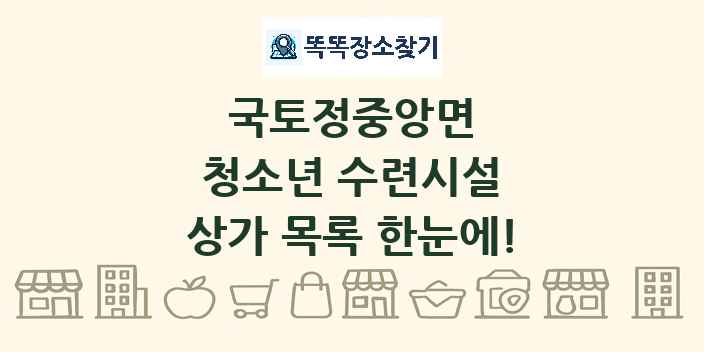 국토정중앙면 청소년 수련시설 상가 목록 및 정보