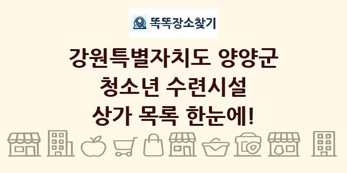 강원특별자치도 양양군 청소년 수련시설 상가 목록 및 정보