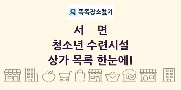 서면 청소년 수련시설 상가 목록 및 정보