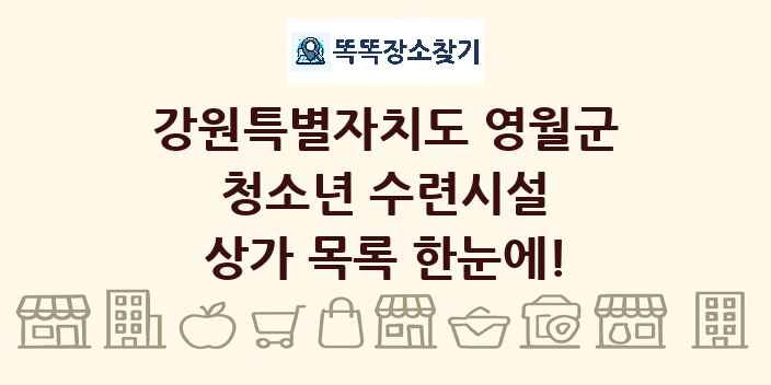 강원특별자치도 영월군 청소년 수련시설 상가 목록 및 정보