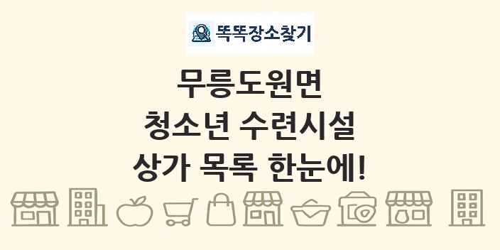 무릉도원면 청소년 수련시설 상가 목록 및 정보