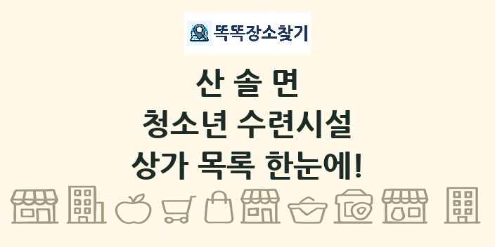 산솔면 청소년 수련시설 상가 목록 및 정보