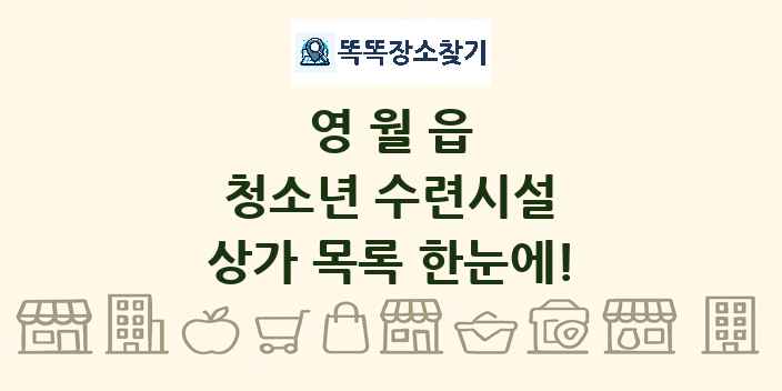 영월읍 청소년 수련시설 상가 목록 및 정보