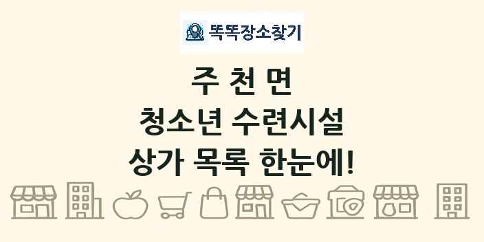 주천면 청소년 수련시설 상가 목록 및 정보