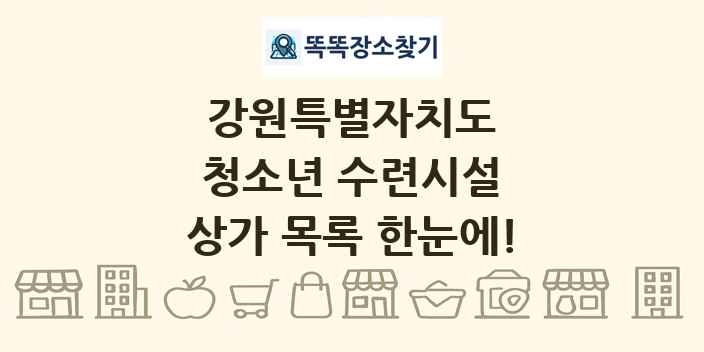 강원특별자치도 청소년 수련시설 상가 목록 및 정보