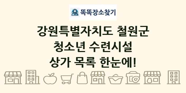 강원특별자치도 철원군 청소년 수련시설 상가 목록 및 정보