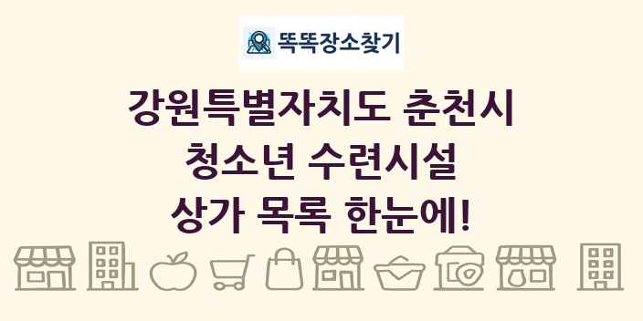 강원특별자치도 춘천시 청소년 수련시설 상가 목록 및 정보