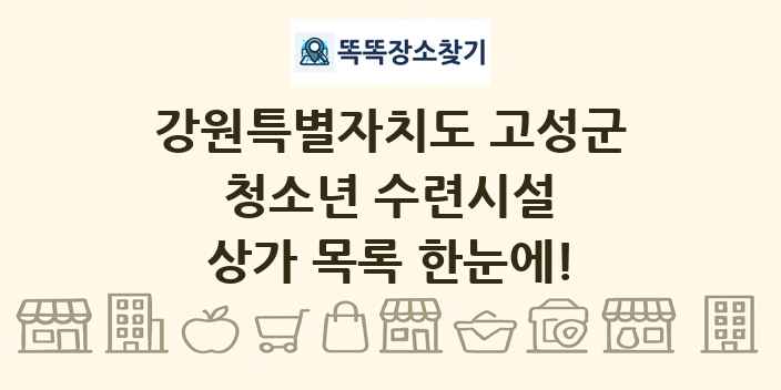 강원특별자치도 고성군 청소년 수련시설 상가 목록 및 정보