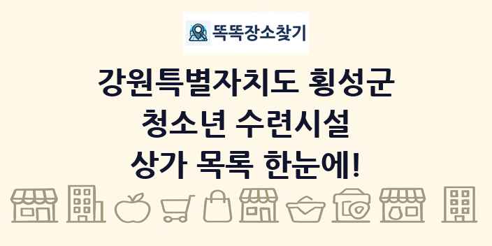 강원특별자치도 횡성군 청소년 수련시설 상가 목록 및 정보