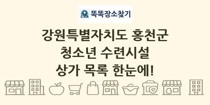 강원특별자치도 홍천군 청소년 수련시설 상가 목록 및 정보