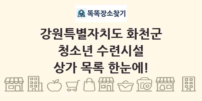 강원특별자치도 화천군 청소년 수련시설 상가 목록 및 정보