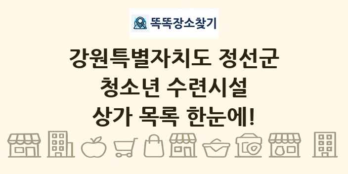 강원특별자치도 정선군 청소년 수련시설 상가 목록 및 정보