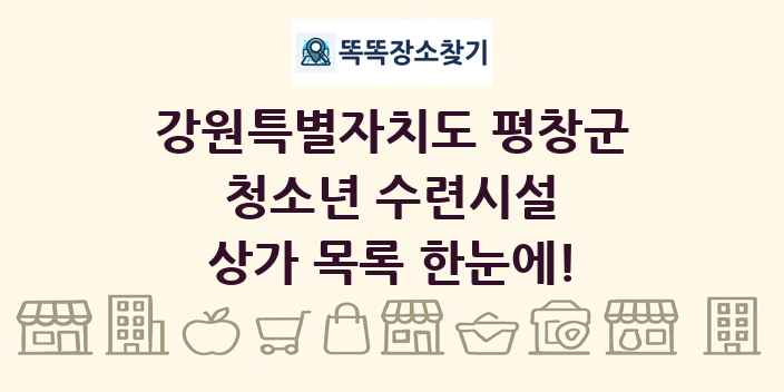 강원특별자치도 평창군 청소년 수련시설 상가 목록 및 정보