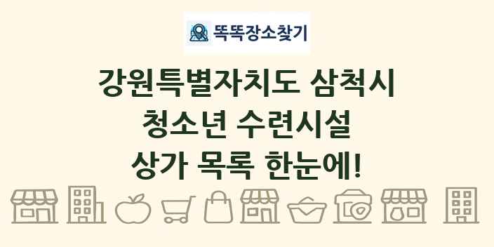 강원특별자치도 삼척시 청소년 수련시설 상가 목록 및 정보