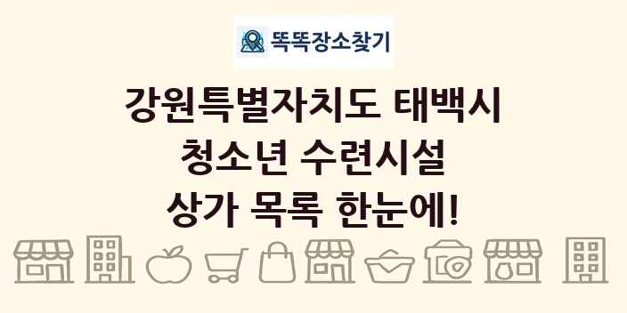 강원특별자치도 태백시 청소년 수련시설 상가 목록 및 정보