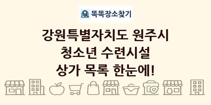 강원특별자치도 원주시 청소년 수련시설 상가 목록 및 정보