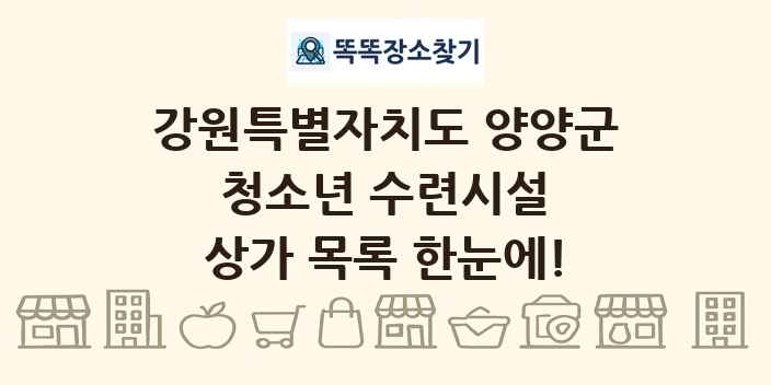 강원특별자치도 양양군 청소년 수련시설 상가 목록 및 정보