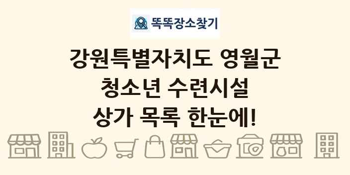 강원특별자치도 영월군 청소년 수련시설 상가 목록 및 정보