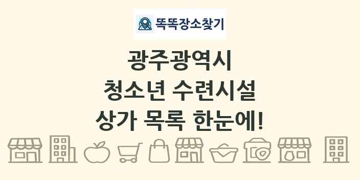 광주광역시 청소년 수련시설 상가 목록 및 정보