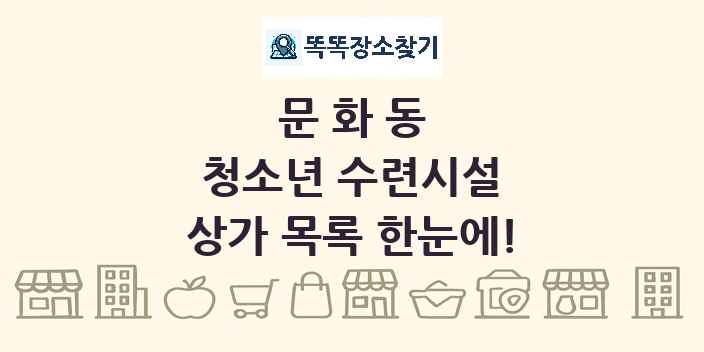 문화동 청소년 수련시설 상가 목록 및 정보