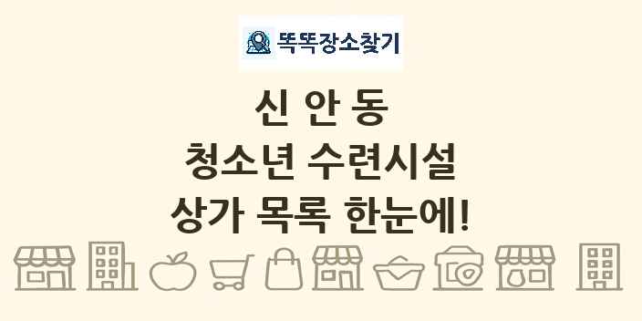 신안동 청소년 수련시설 상가 목록 및 정보