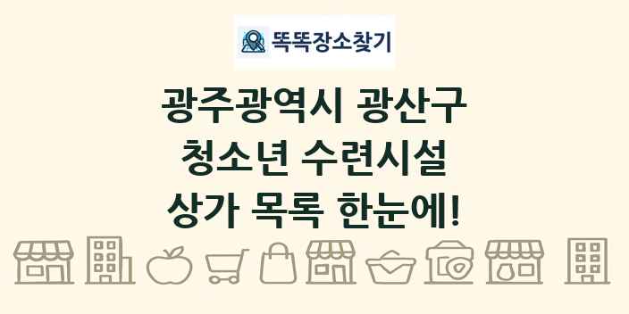광주광역시 광산구 청소년 수련시설 상가 목록 및 정보