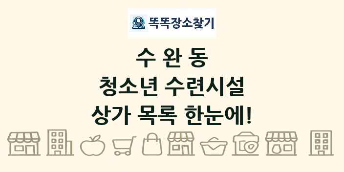 수완동 청소년 수련시설 상가 목록 및 정보