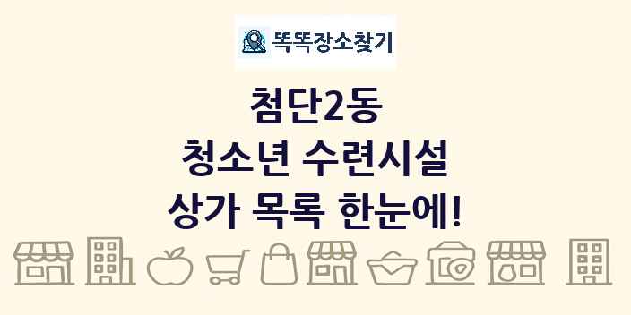첨단2동 청소년 수련시설 상가 목록 및 정보
